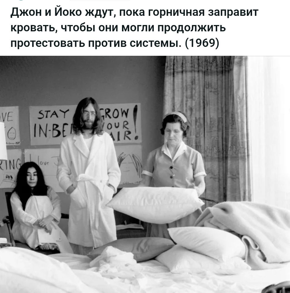 Джон и Йоко ждут, пока горничная заправит кровать, чтобы они могли продолжить протестовать против системы. (1969) VE ING STAY IN-BEI OVe TROW OUR