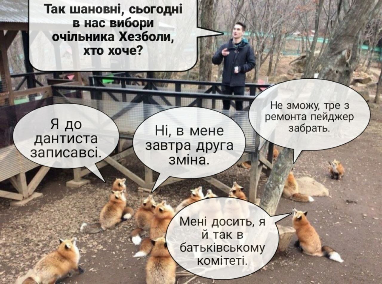 Так шановні, сьогодні в нас вибори очільника Хезболи, хто хоче? Не зможу, тре з ремонта пейджер забрать. Я до дантиста записавсі. Ні, в мене завтра друга зміна. Мені досить, я й так в батьківському комітеті.