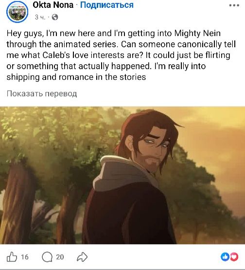 Okta Nona &bull; Подписаться 3ч. 9 Hey guys, I'm new here and I'm getting into Mighty Nein through the animated series. Can someone canonically tell me what Caleb's love interests are? It could just be flirting or something that actually happened. I'm really into shipping and romance in the stories Показать перевод ) 16 20