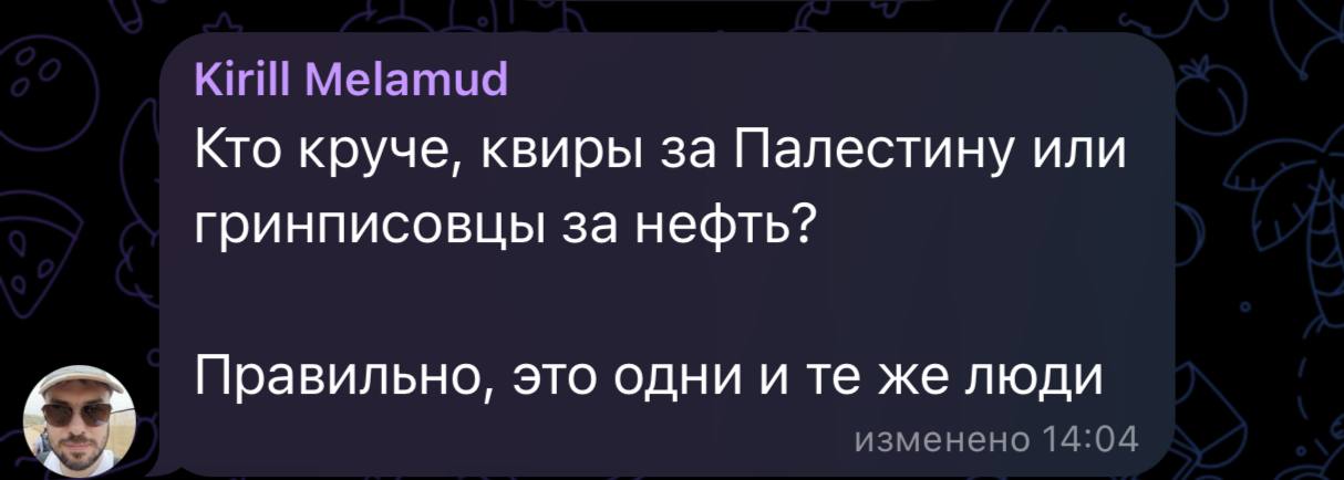 Kirill Melamud Кто круче, квиры за Палестину или гринписовцы за нефть? Правильно, это одни и те же люди изменено 14:04