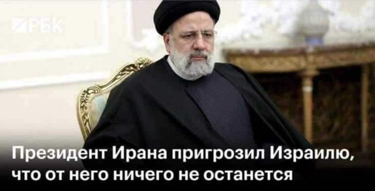 АРЫК Президент Ирана пригрозил Израилю, что от него ничего не останется