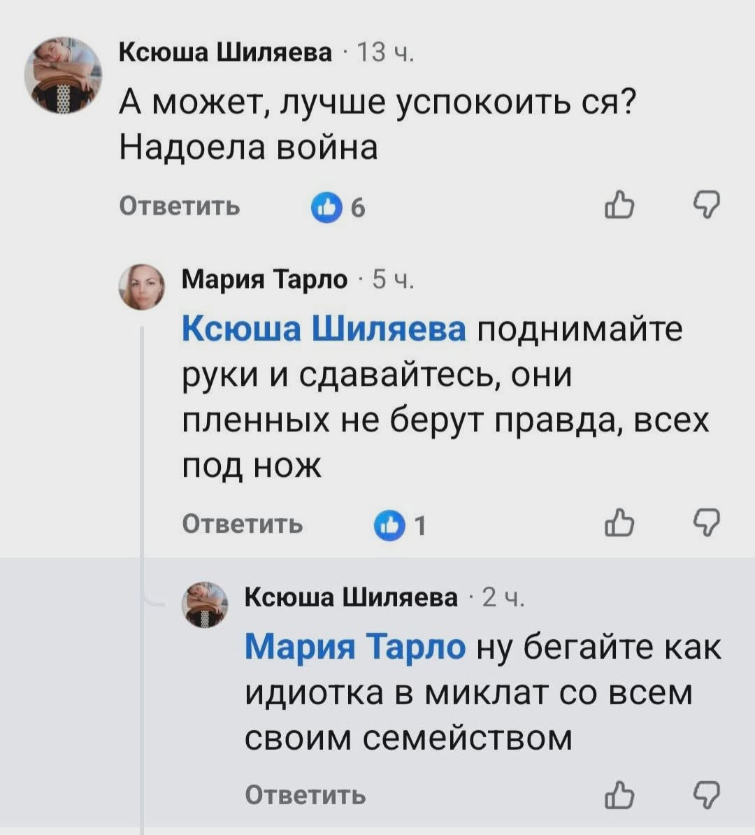 Ксюша Шиляева &bull; 13 ч. А может, лучше успокоить ся? Надоела война Ответить Мария Тарло &bull; 5 ч. Ксюша Шиляева поднимайте руки и сдавайтесь, они пленных не берут правда, всех ПОД НОЖ Ответить &bull; 1 Ксюша Шиляева &bull; 2 ч. Мария Тарло ну бегайте как идиотка в миклат со всем своим семейством Ответить