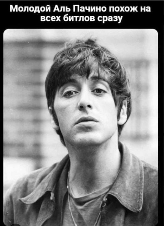 Молодой Аль Пачино похож на всех битлов сразу