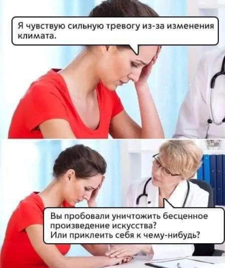 Я чувствую сильную тревогу из-за изменения климата. Вы пробовали уничтожить бесценное произведение искусства? Или приклеить себя к чему-нибудь?