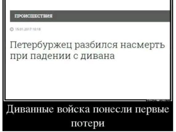 ПРОИСШЕСТВИЯ &copy; 1501.20171016 Петербуржец разбился насмерть при падении с дивана Диванные войска понесли первые потери