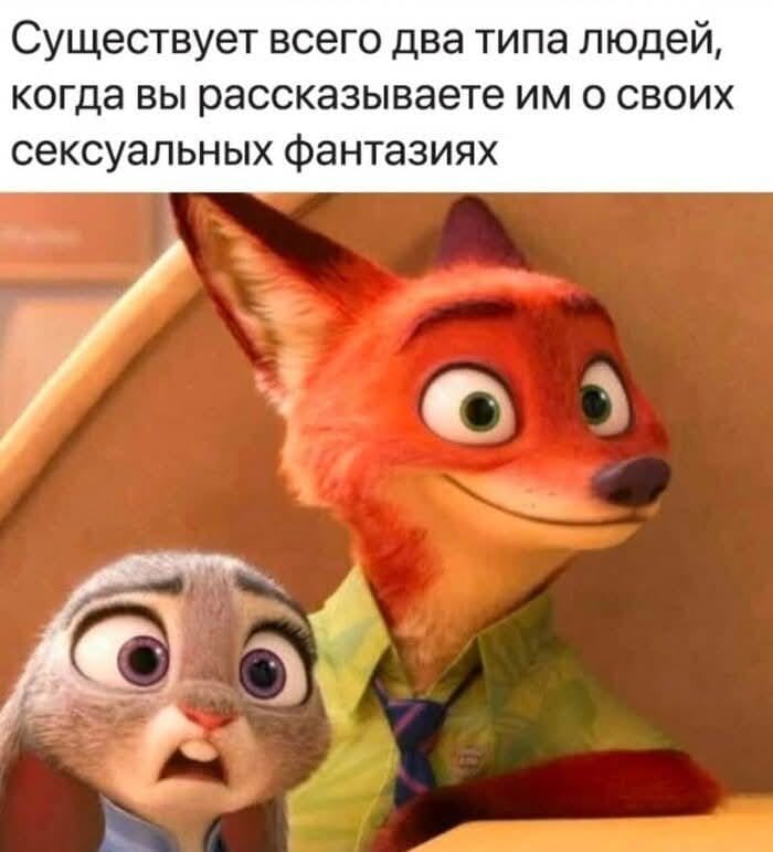 Существует всего два типа людей, когда вы рассказываете им о своих сексуальных фантазиях