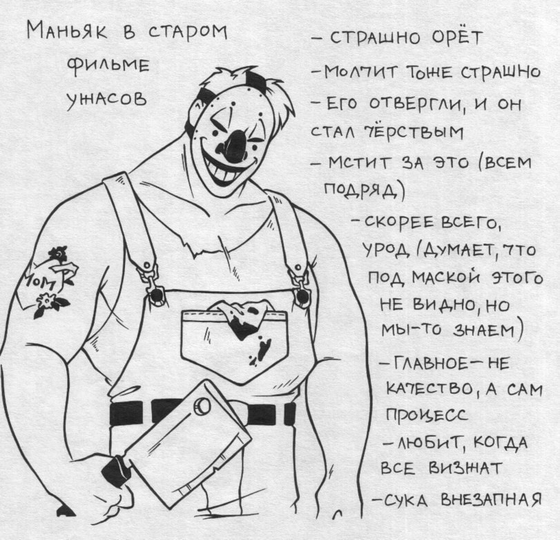 МАньяК в стАром ФИЛЬМЕ УЖАСОВ 10м - СТРАШНО ОРЁТ - МОЛИТ ТОЖЕ СТРАШНО - ЕГО оТВЕРГЛИ, И ОН СТАЛ ЧЕрСТВЫМ - МСТИТ ЗА ЭТО ВСЕМ подряд) - СКОРЕЕ ВСЕГО, УРОД /ДУМАЕТ, 7ТО ПОД МАСКОЙ ЭТОГО НЕ ВИДНО, НО МЫ-ТО ЗНАЕМ - ГЛАВНОЕ- НЕ КАТЕСТВО, А САМ ПРОЦЕСС - ЛЮБИТ, КОГДА ВСЕ ВИЗЖАТ -СУКА ВНЕЗАПНАЯ