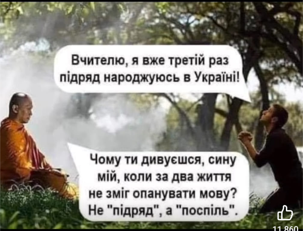 Вчителю, я вже третій раз підряд народжуюсь в Україні! Чому ти дивуєшся, сину мій, коли за два життя не зміг опанувати мову? Не "підряд", ", а "поспіль".
