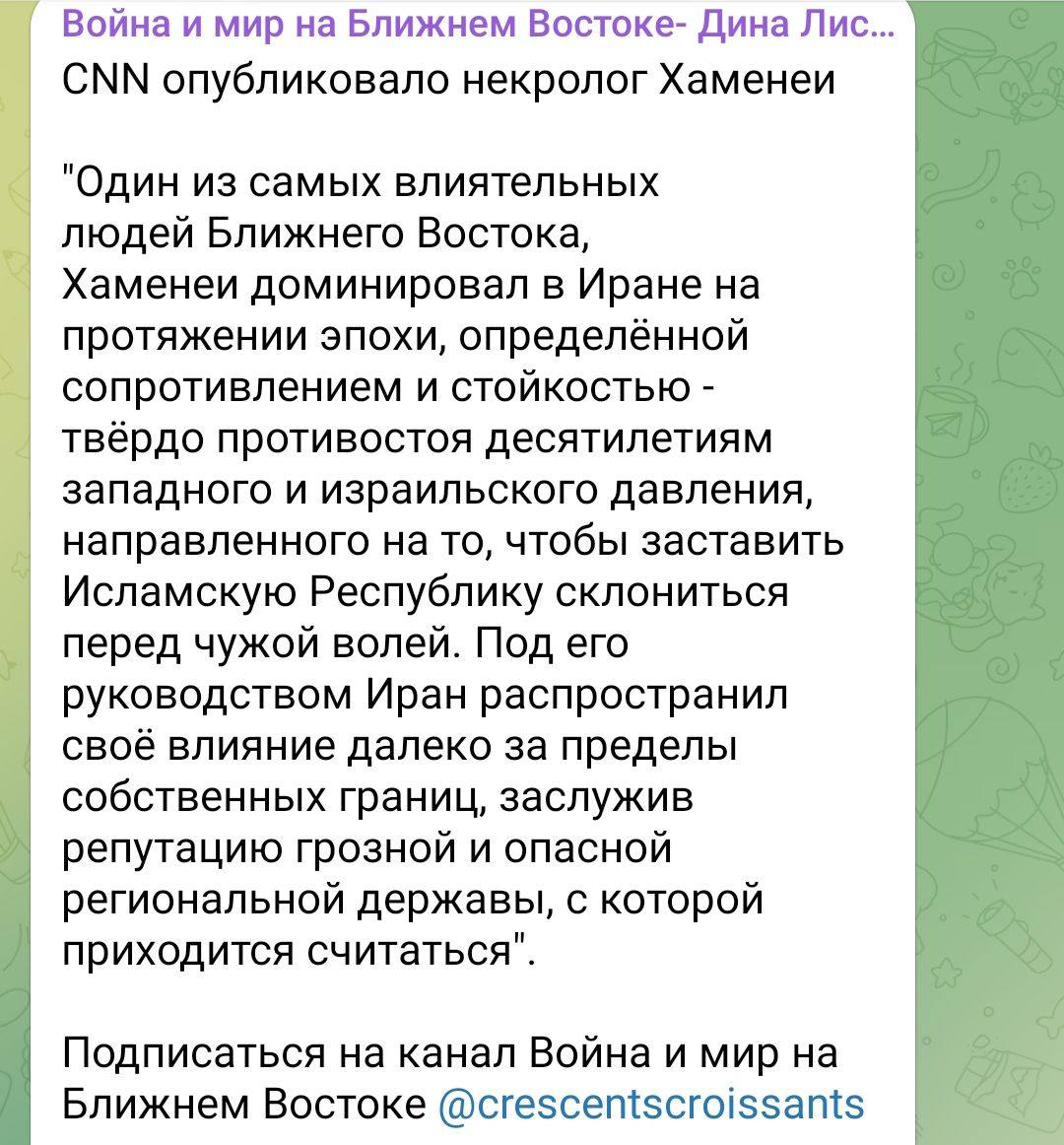 Война и мир на Ближнем Востоке- Дина Лис... CNN опубликовало некролог Хаменеи "Один из самых влиятельных людей Ближнего Востока, Хаменеи доминировал в Иране на протяжении эпохи, определённой сопротивлением и стойкостью - твёрдо противостоя десятилетиям западного и израильского давления, направленного на то, чтобы заставить Исламскую Республику склониться перед чужой волей. Под его руководством Иран распространил своё влияние далеко за пределы собственных границ, заслужив репутацию грозной и опасной региональной державы, с которой приходится считаться". &bull; Подписаться на канал Война и мир на Ближнем Востоке @crescentscroissants